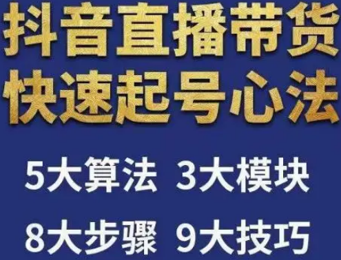 涛哥-直播带货起号心法，五大算法，三大模块，八大步骤，9个技巧抖音快速记号-淘淘网