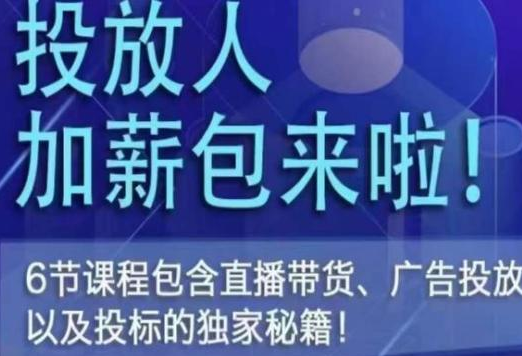 三里屯·投放人薪资包，6节直播课，包含直播带货、广告投放、以及投标的独家秘籍-淘淘网