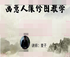 小麦学psPS从零基础到精通(画意人像修图）-淘淘网