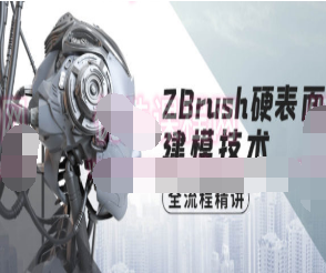 ZBrush硬表面建模技术全流程精讲【画质高清有素材】-淘淘网