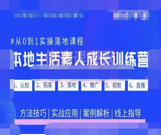 抖音本地生活素人成长训练营，从0到1实操落地课程，方法技巧|实战应用|案例解析-淘淘网