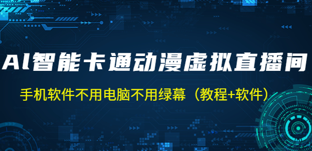 AI智能卡通动漫虚拟人直播操作教程，手机软件不用电脑不用绿幕-淘淘网