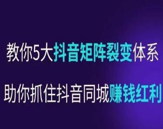 抖音营‬销操盘手，教你5大抖音‬矩阵裂变体‬系，助你抓住抖音同城赚钱红利，让门‬店不再缺客‬流-淘淘网