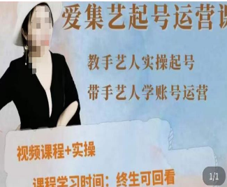 手艺人起号运营课程，​教手艺人实操起号，带手艺人学账号运营-淘淘网