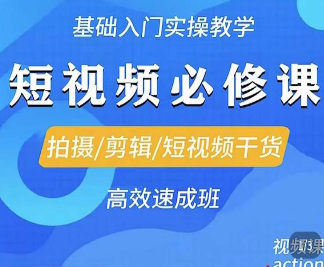 李逍遥·短视频零基础起号，​拍摄/剪辑/短视频干货高效速成班-淘淘网