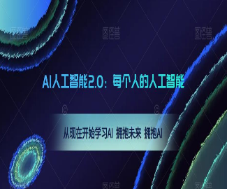 AI人工智能2.0：每个人的人工智能课：从现在开始学习AI拥抱未来拥抱AI-淘淘网