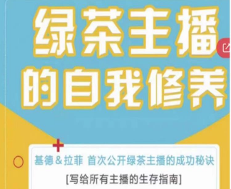 绿茶主播的自我修养，写给所有主播的生存指南，首次公开绿茶主播的成功秘诀-淘淘网