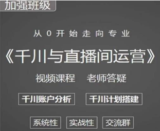 阳光哥·千川图文与直播间运营，从0开始走向专业，包含千川短视频图文、千川直播间、小店随心推-淘淘网