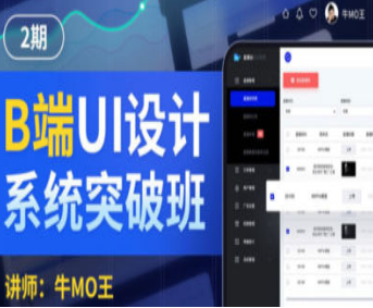 牛MO王B端UI设计系统突破班第2期2022年-淘淘网