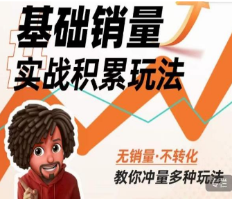 内功丨淘系基础销量实战积累玩法，无销量·不转化，教你冲量多种玩法-淘淘网