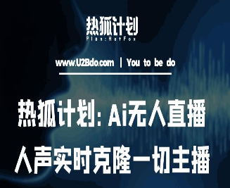 热狐计划：Ai无人直播实时克隆一切主播·无人直播新时代（包含所有使用到的软件）-淘淘网