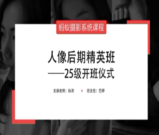 蚂蚁摄影课堂25级人像后期精英班-淘淘网