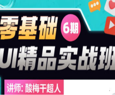 酸梅干超人2022年零基础UI精品实战班第6期-淘淘网