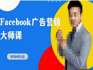 跨境b哥·2023Facebook广告营销大师课，挖掘广告商机，寻找精准客户-淘淘网