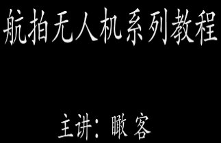 瞰客航拍零基础入门进阶教程-淘淘网