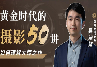 黄金时代的摄影50讲：如何理解大师之作-淘淘网