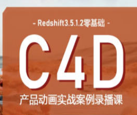 UTV2023Redshift+C4D零基础产品动画案例课第1期-淘淘网