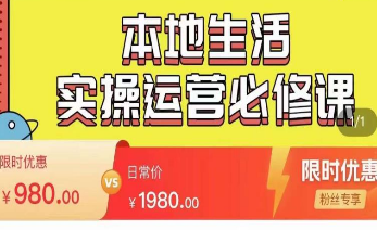 严峰•本地生活实操运营必修课，本地生活新手商家运营的宝藏教程-淘淘网