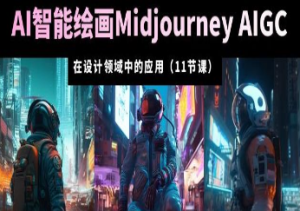 AI·智能绘画Midjourney AIGC在设计领域中的应用从入门到精通（11节课）-淘淘网