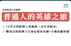 斯蒂芬·吉利根 普通人的英雄之旅：8步走出困境，让你的生命能量流动起来-淘淘网