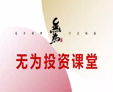 无为投资课堂主线擒龙第十一期-淘淘网