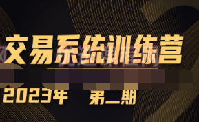 【小雨谈期】2023年第二期期货交易系统训练营-淘淘网