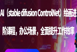 AI（stable difusion ControlNet）绘画进阶课程，办公场景，全面提升工作效率-淘淘网