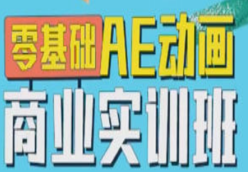 王威2022零基础AE动画商业实训班第1期-淘淘网