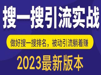 外面收费980的最新公众号搜一搜引流实训课，日引200+-淘淘网