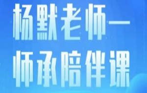 杨默·直播逻辑课，抖音底层逻辑和实操方法掌握，锻炼提升直播能力-淘淘网