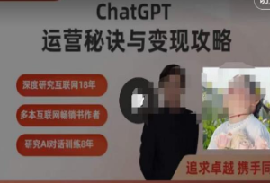 ChatGPT运营秘诀与变现攻略（100节课），ChatGPT最全面的实用教程-淘淘网