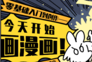 今天开始画漫画：零基础入门到创作-淘淘网