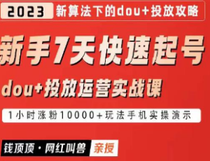 网红叫兽-新手7天快速起号：dou+起号运营实战课程，2023新算法下的抖加投放策略-淘淘网