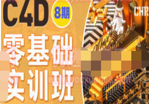 腾小渔C4D零基础速成班第8期2022年-淘淘网