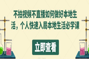 不拍视频不直播如何做好本地生活，个人快速入局本地生活必学课-淘淘网