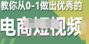 交个朋友短视频新课，教你从0-1做出优秀的电商短视频（全套课程包含资料+直播）-淘淘网