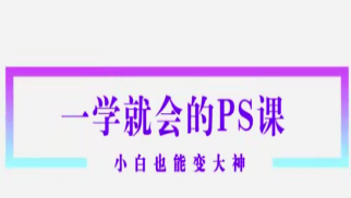 Sir电影私塾-超实用秒上手的PS课打通人像精修物料设计新媒体推广电商产品-淘淘网