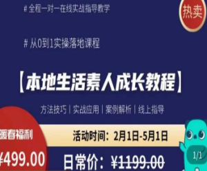 本地生活素人成长教程，​从0-1落地实操课程，方法技术，实战应用，案例解析-淘淘网