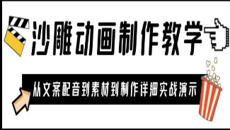 沙雕动画制作教学课程：针对0基础小白从文案配音到素材到制作详细实战演示-淘淘网