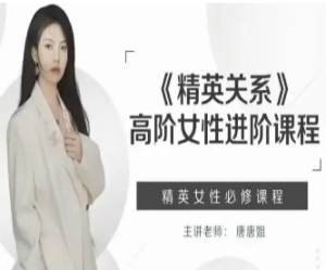 唐唐姐《精英关系》高阶女性进阶课程-淘淘网