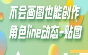 不会画图也能创作角色line动态-贴图【画质高清】-淘淘网