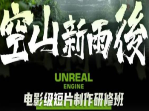 空山新雨后Unreal Engine电影级短片制作研修班-淘淘网