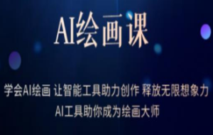 AI绘画课-学会AI绘画让智能工具助力创作释放无限想象力AI工具助你成为绘画大师-淘淘网