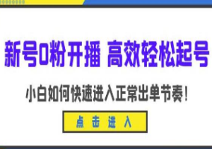 新号0粉开播-高效轻松起号，小白如何快速进入正常出单节奏（10节课）-淘淘网