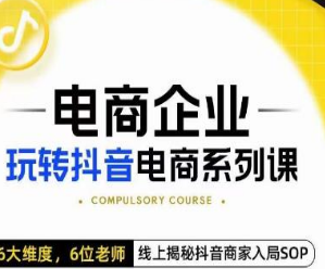 玺承·电商企业玩转抖音电商系列课，6大维度，6位老师，线上揭秘抖音商家入局SOP-淘淘网