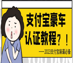 支付宝豪车认证教程，倒卖教程轻松日入300+还有助于提升芝麻分【揭秘】-淘淘网