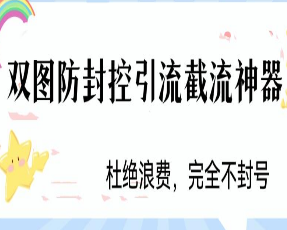 火爆双图防封控引流截流神器，最近非常好用的短视频截流方法【揭秘】-淘淘网