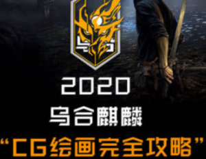 乌合麒麟CG绘画完全攻略2020-淘淘网