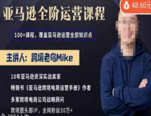 跨境老鸟Mike·亚马逊跨境电商全阶运营系列课程，带给你丰富全面的亚马逊运营知识体系-淘淘网