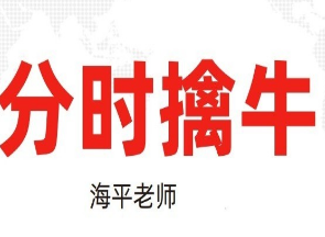 海平：分时擒牛（第三十期：20230526-0531）-淘淘网